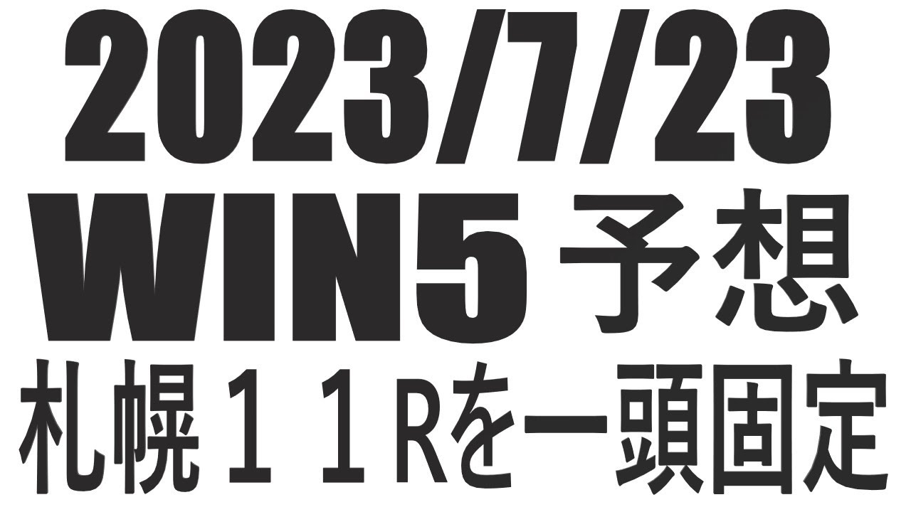 【競馬予想】２０２３年７月２３日のＷＩＮ５予想
