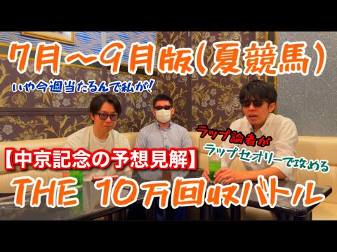 【中京記念’23】真夏の馬券対決！重賞＆平場でいち早く10万円回収せよ！！【新企画/10万回収バトル】