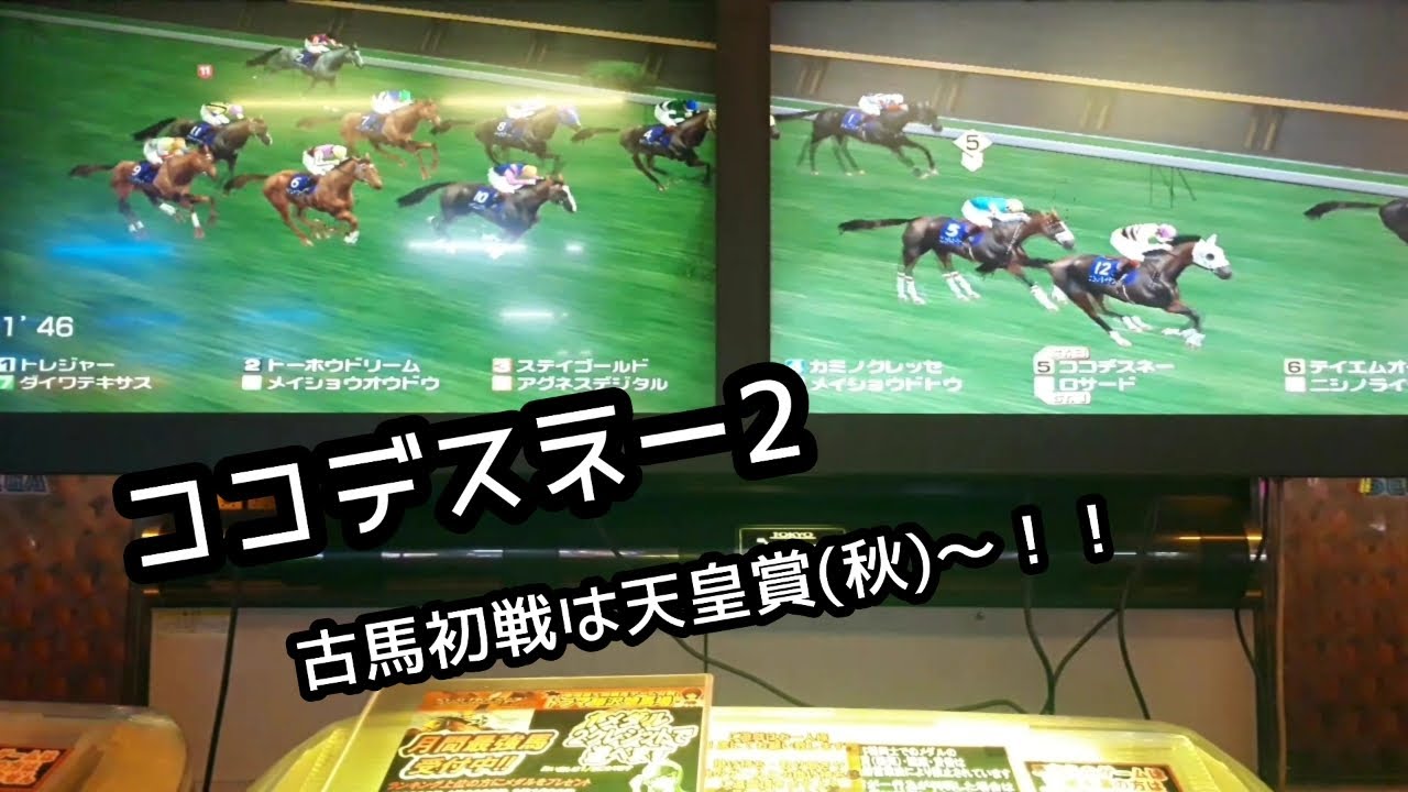 [スタホR] ココデスネー2 古馬！天皇賞(秋)から！