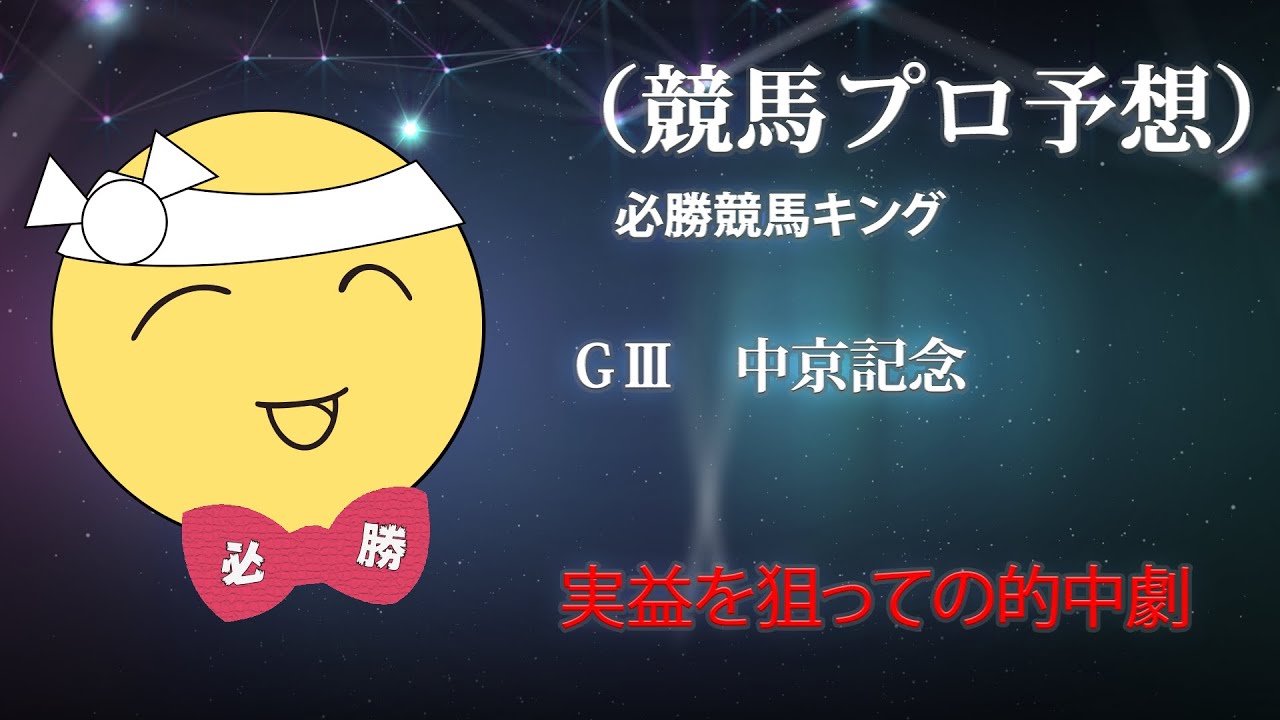 競馬プロ予想　必勝競馬キング　（中京記念）夏競馬特別