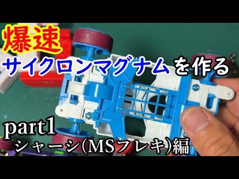 【ミニ四駆】爆速サイクロンマグナムを作っていく【part1 シャーシ編】