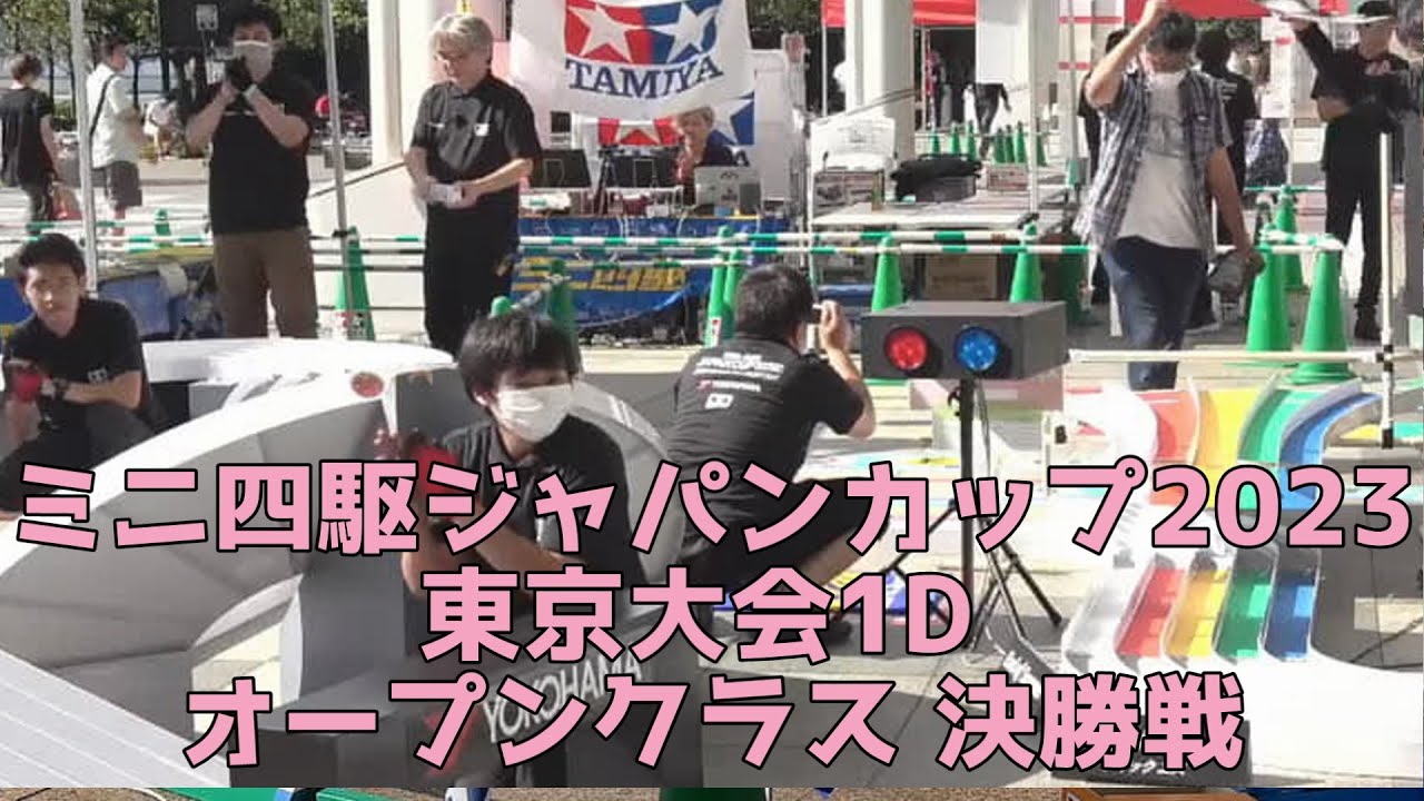 ミニ四駆 ジャパンカップ2023 東京大会1D オープンクラス決勝戦