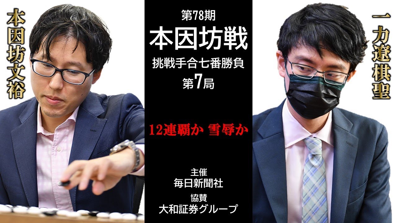 【第7局2日目】第78期本因坊戦挑戦手合七番勝負【本因坊文裕（井山裕太）－ 一力遼棋聖】