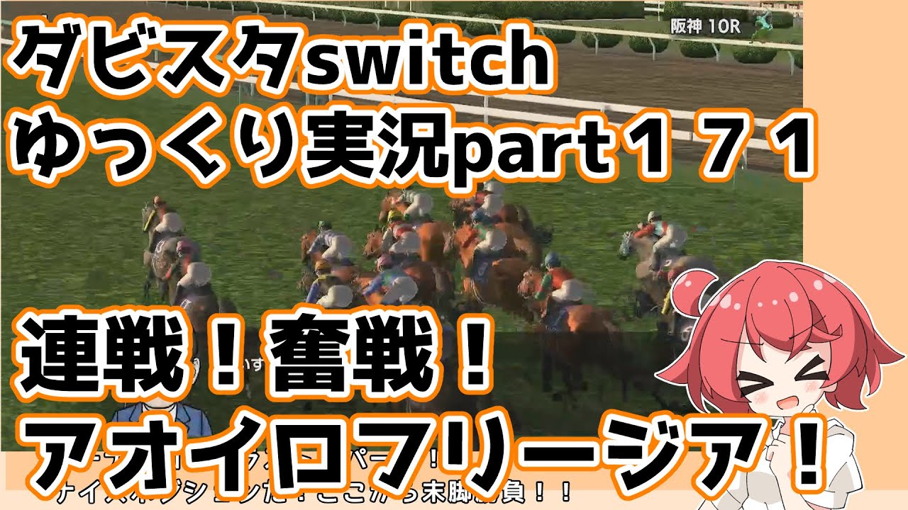 【ゆっくり実況動画】ダービースタリオンswitch【part１７１】