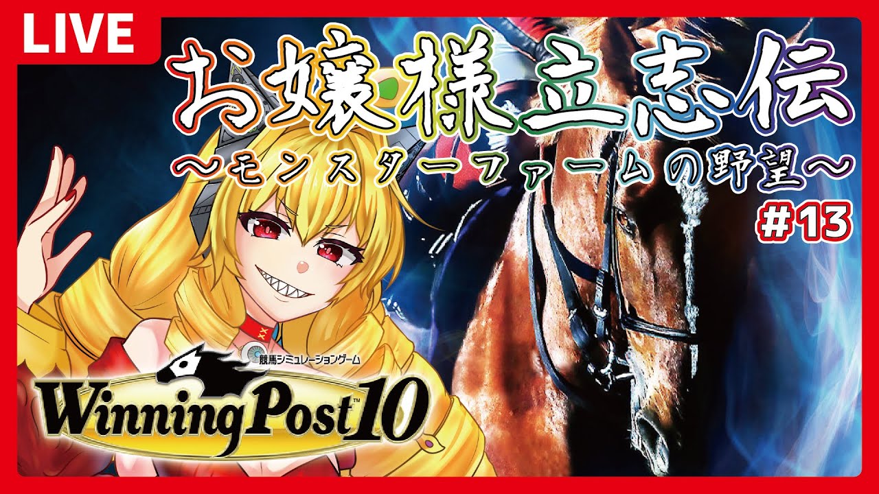 【ウイニングポスト10　#13】良血統って一体何ですの！？　リアル競馬知識が必要ですわ！！！【虹乃アルファ】