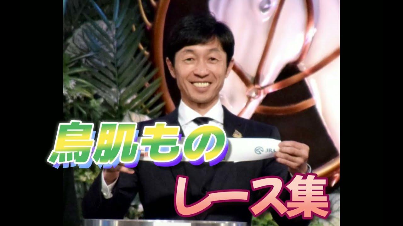 【解説付き】凄すぎる！武豊鳥肌レース集