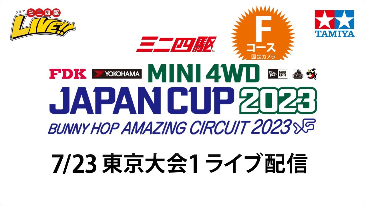 タミヤ ミニ四駆 ジャパンカップ2023 東京大会1 Fコース（7/23・日） Tamiya Mini 4wd JapanCup 2023 Tokyo1  F