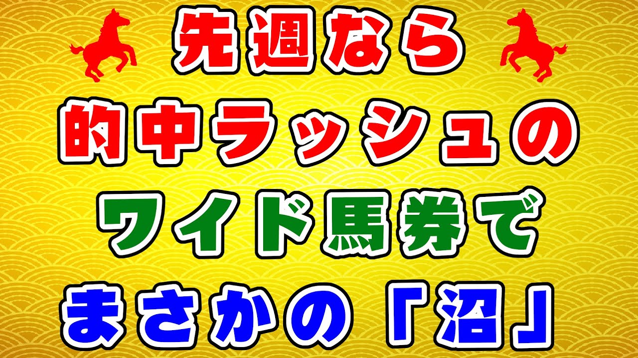 【競馬】先週なら勝てた方法で勝負してみた！