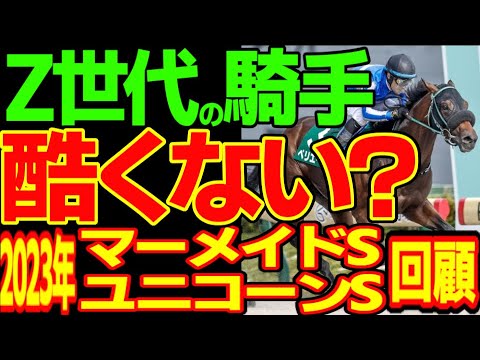 今村聖奈、角田大河…Z世代の騎手はどうなってんだ？と西塚洸二の騎乗に疑問に思いながら、まさかの逆神継続という地獄を見ない2023年マーメイドS、ユニコーンS回顧動画【私の競馬論】【競馬ゆっくり】