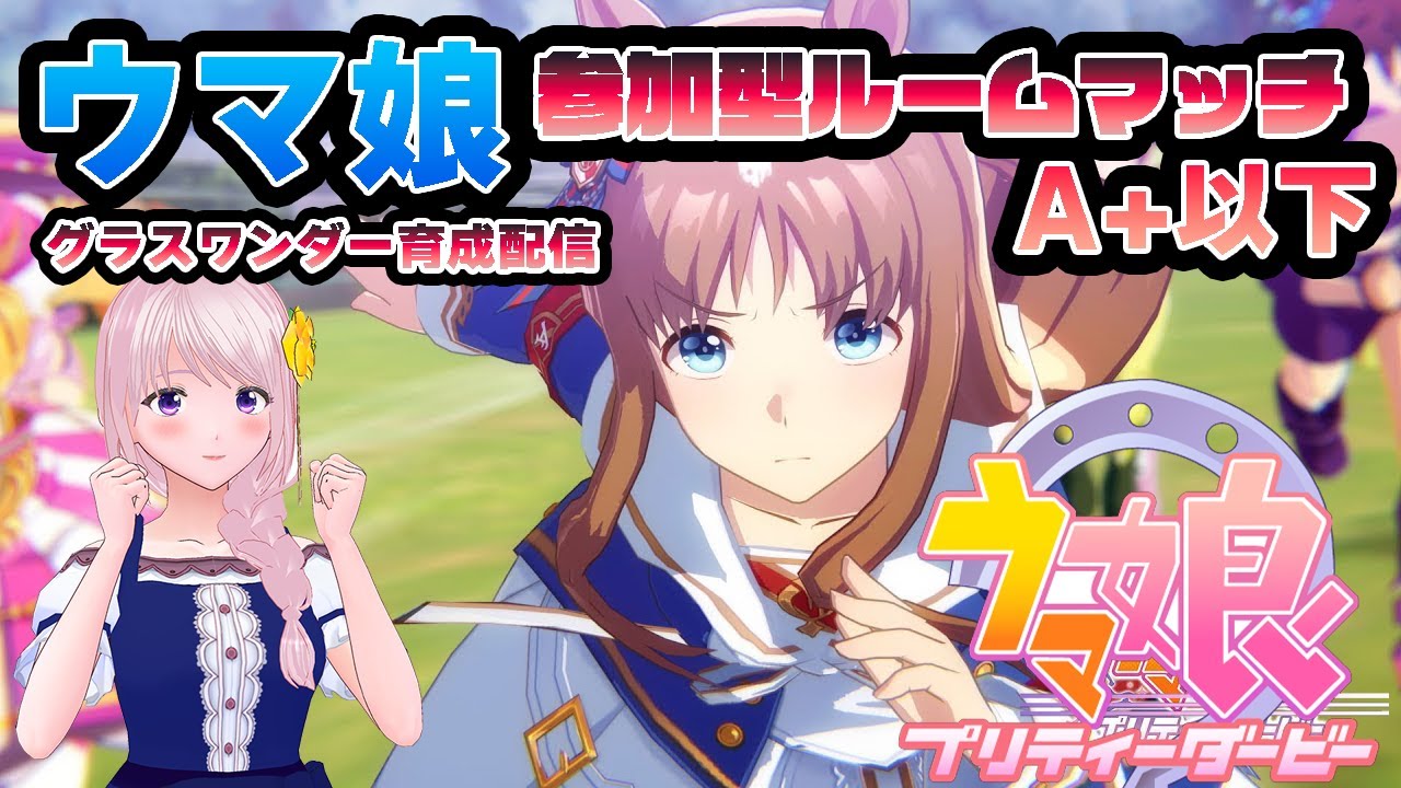 【ウマ娘】有馬記念/視聴者参加型レースやります♪一緒に遊びませんか！！（育成配信後レースやります）グラスワンダー育成編！！【新人Vtuber/新人トレーナー/幕張ことは】#14