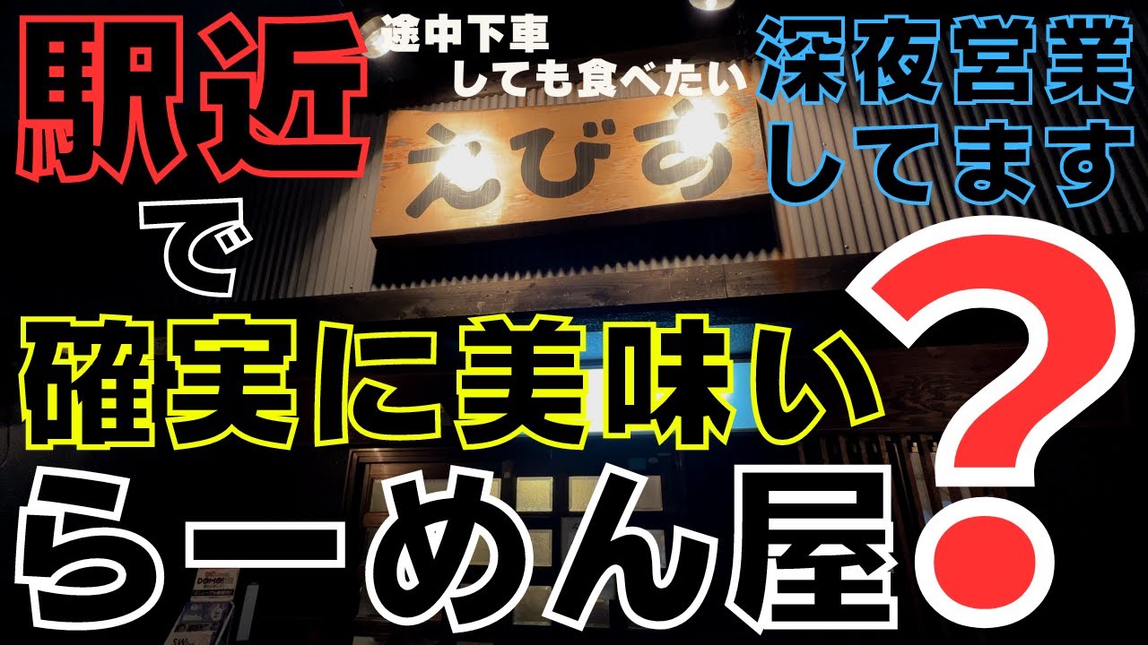 【大阪泉大津　らーめん屋？ えびす】深夜まで営業するらーめん屋はきっとあなたを虜にします！