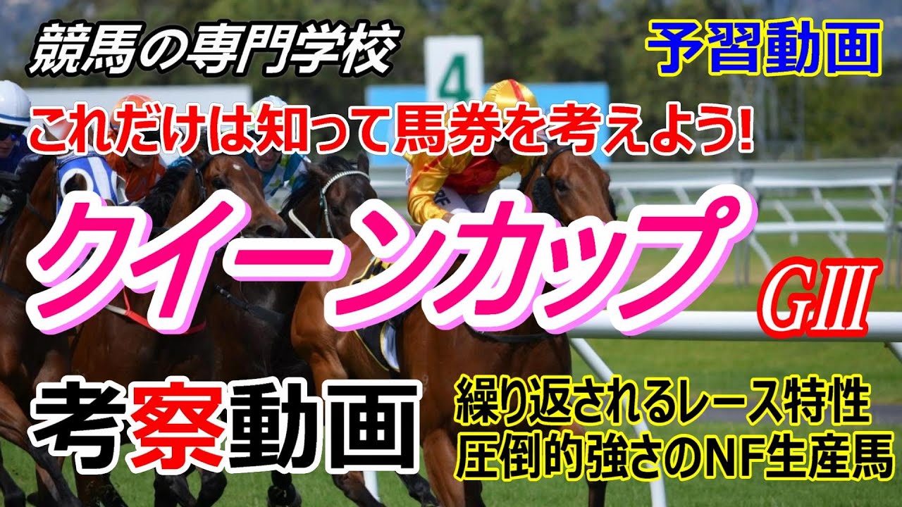 【クイーンC2023】予習動画 これだけは知って馬券を考えましょう