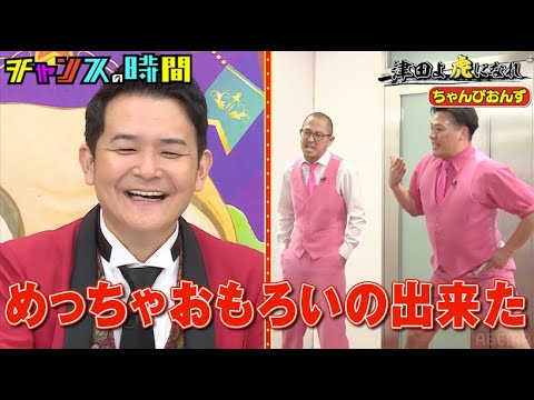 ダイアン津田がちゃんぴおんずのネタにいちゃもん！「スーを差し上げますのパクりや」千鳥ノブ絶賛「めっちゃおもろいの出来たw」『#チャンスの時間 # 231 』ABEMAで無料配信中