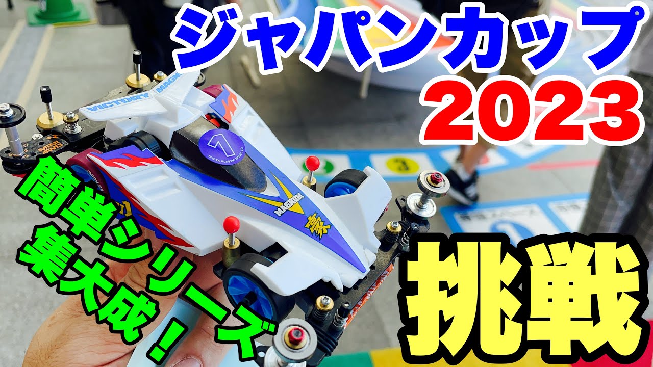 【ミニ四駆】ジャパンカップ2023東京大会1D。　簡単シリーズマシンで挑戦！