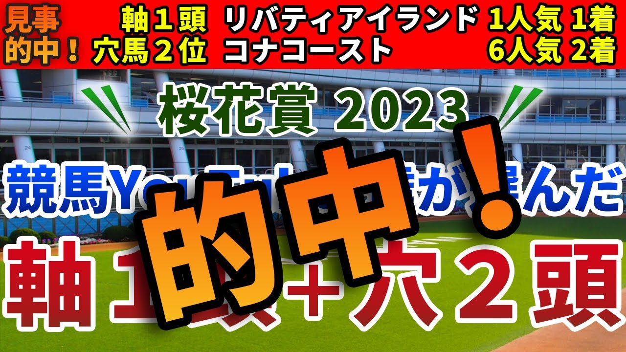 桜花賞2023 競馬YouTuber達が選んだ【軸1頭＋穴2頭】