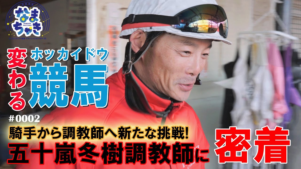 【変わる！ホッカイドウ競馬】騎手から調教師へ！五十嵐冬樹調教師に密着