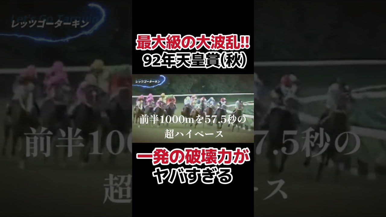 最大級の大波乱！！92年天皇賞（秋）　レッツゴーターキン　　　　　　　　　　　#競馬 #ウマ娘