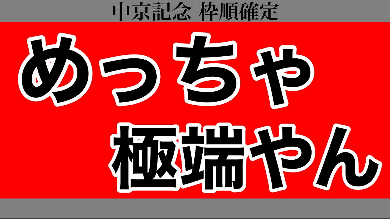 【中京記念2023】めっちゃ極端やん【枠順確定】