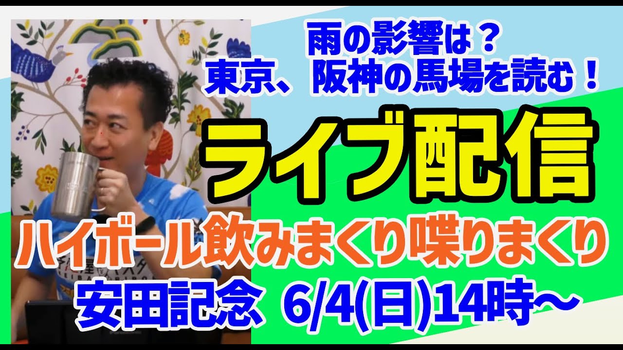 超直前解説★ライブ配信 6/4(日)安田記念