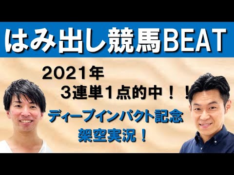 「競馬BEAT」新MC菅井友香さんの"がんばりき馬券"的中のウラに吉原アナが…！？＆2021年は完全的中！架空実況もお見逃しなく！【はみだし競馬BEAT・ディープインパクト記念】