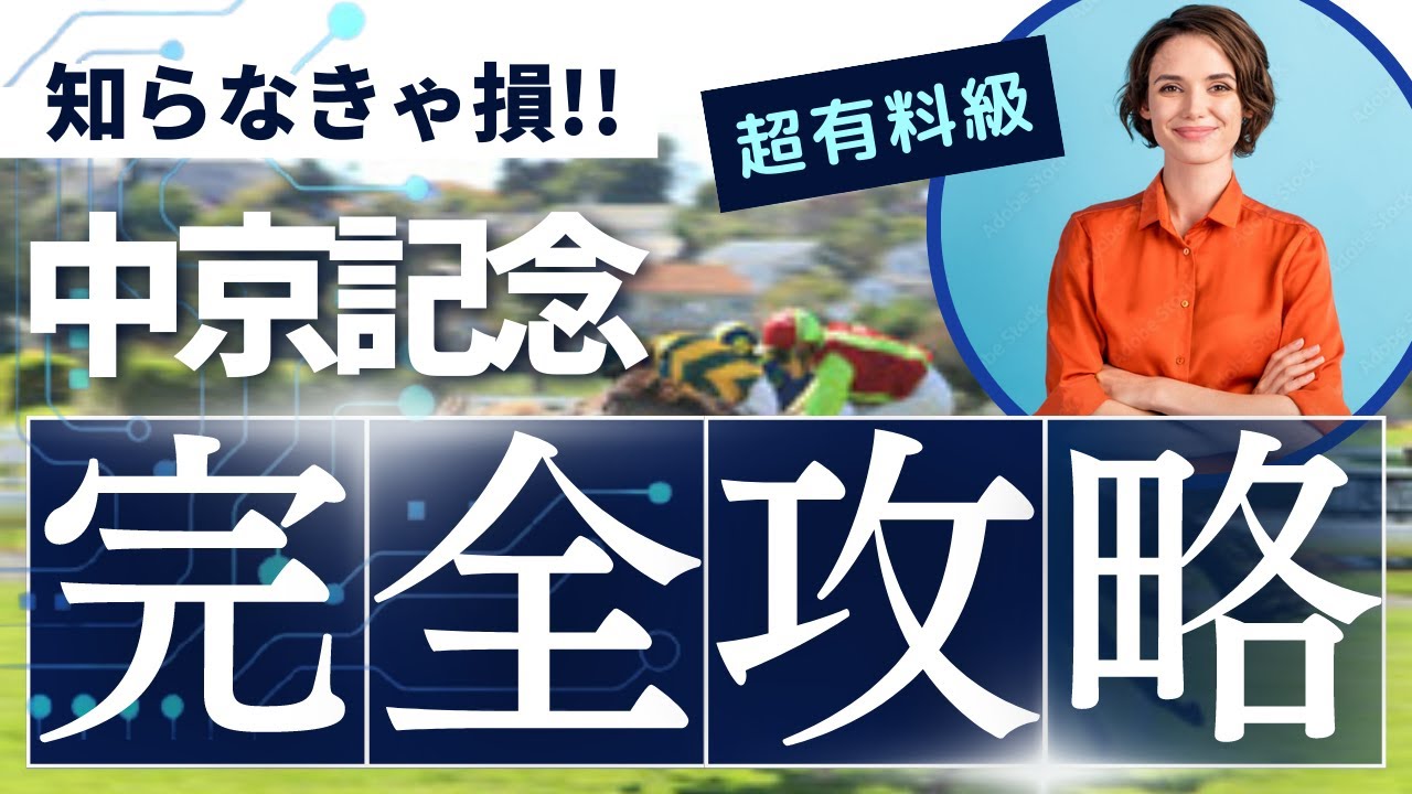 中京記念！これで大金持ち！