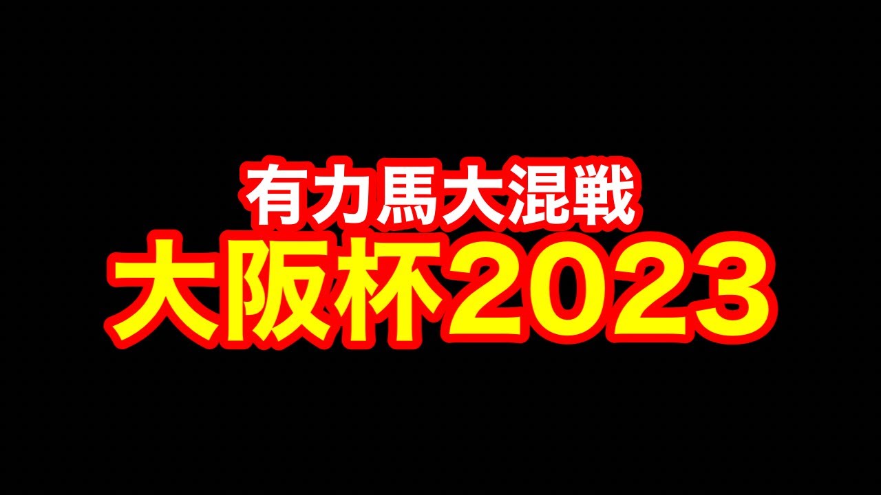 【競馬】答え出ましたG1「大阪杯」2023!!