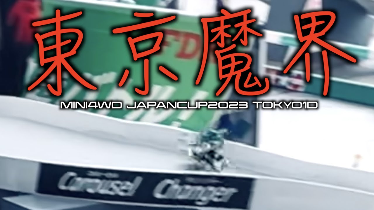 【ミニ四駆】「全てが違った！東京には魔物が棲む！ジャパンカップ東京大会１Dに参戦！」