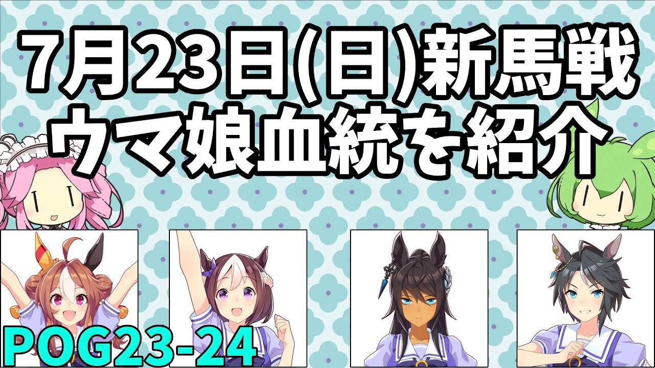 【POG2023-24】7月23日(日)新馬戦出走馬【ウマ娘POG】　#198