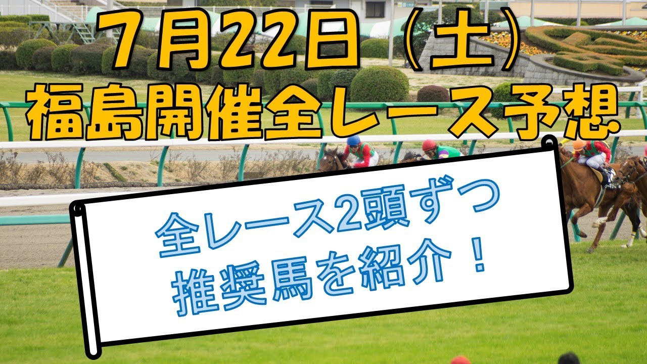 7月22日(土)　福島平場全レース競馬予想