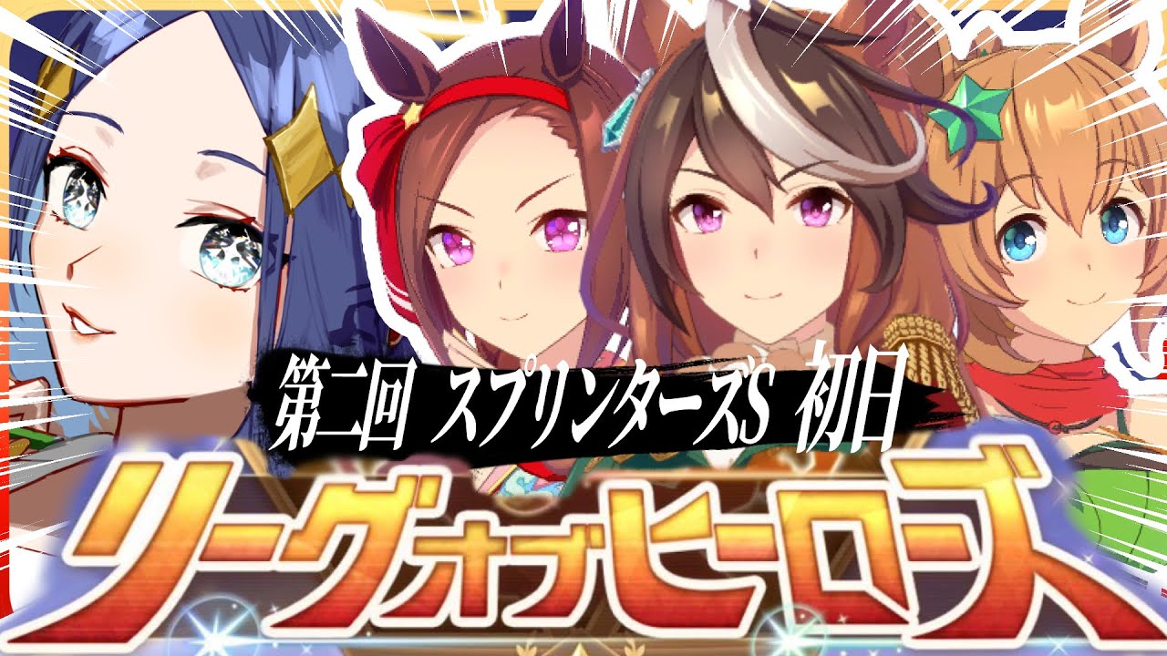 🔴【ウマ娘LoH】スプリンターズSの1日目！まあゆるっと行きましょうや～【Vtuber】