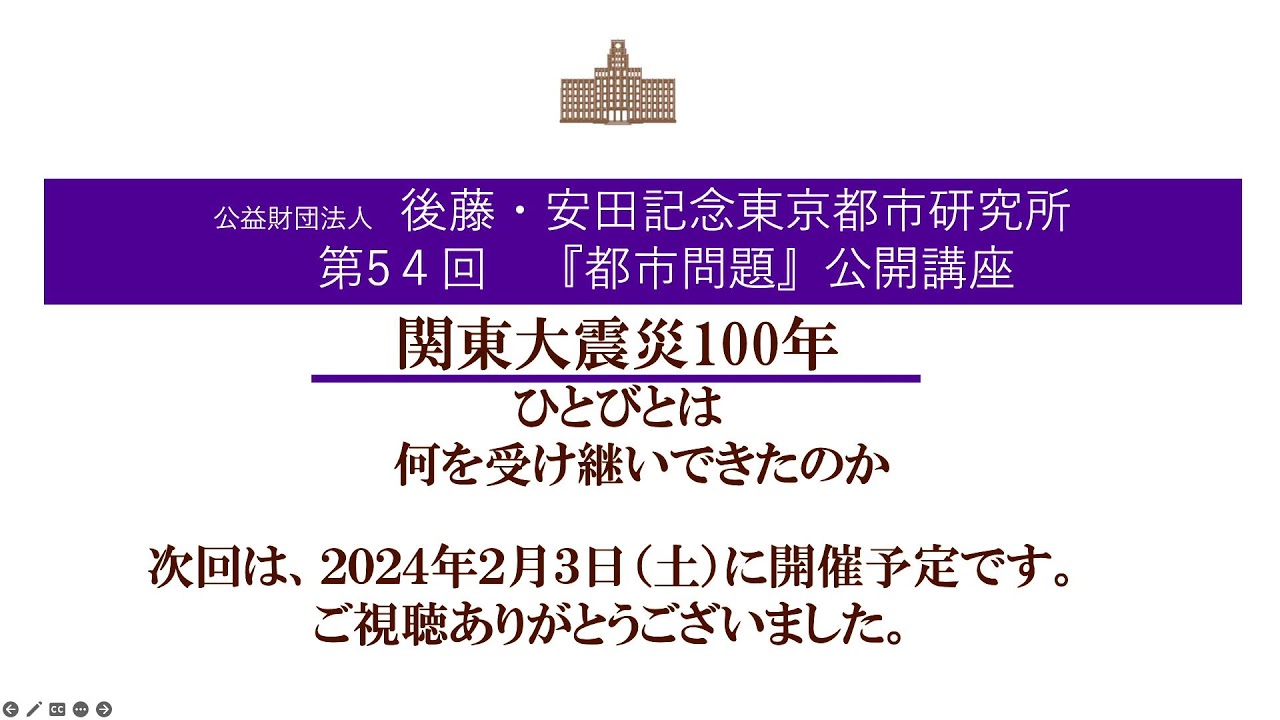 【関東大震災100年-ひとびとは何を受け継いできたのか】後藤・安田記念東京都市研究所　第54回『都市問題』公開講座