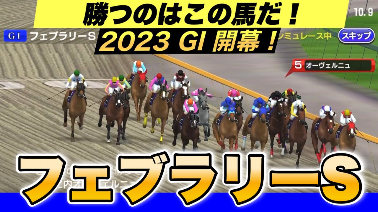 【福永祐一騎手国内ラストG I】2023 フェブラリーステークス　シミュレーション決定版　競馬予想