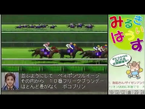 第39回みるきぃ杯ダービースタリオン99BC大会