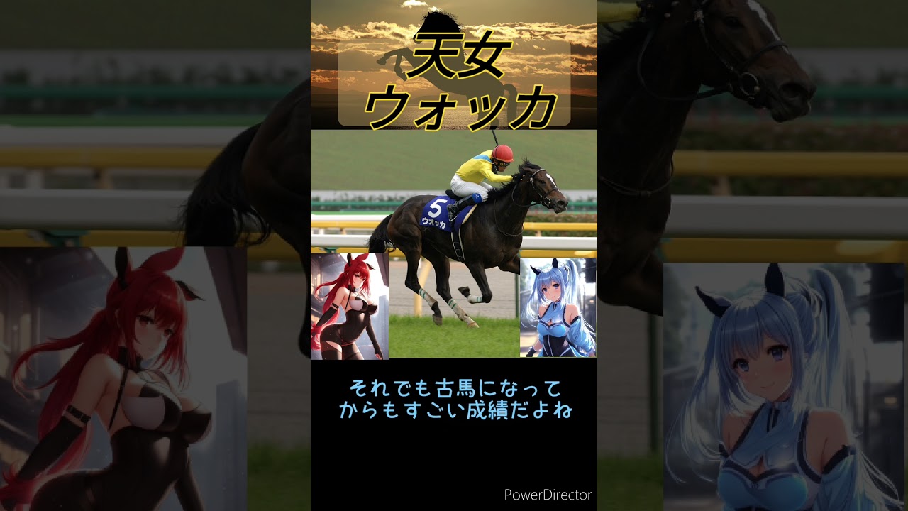 [１分名馬紹介]天女ウォッカ　#shorts