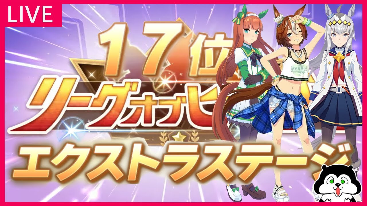【ウマ娘】エクストラステージ優勝目指してレース出走させる！ネタバレ禁止で頼みます #758
