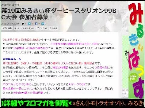 第19回みるきぃ杯ダービースタリオン99BC大会