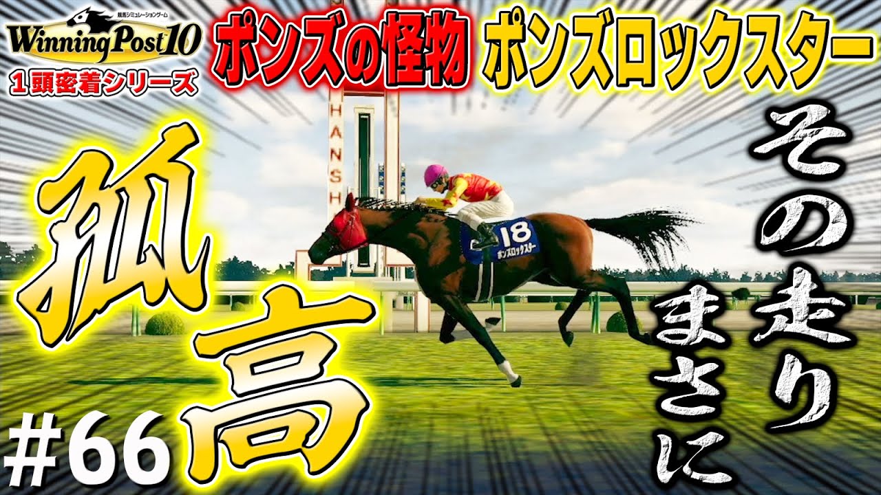 出過ぎた杭は打つ術なし【ウイニングポスト10】#66