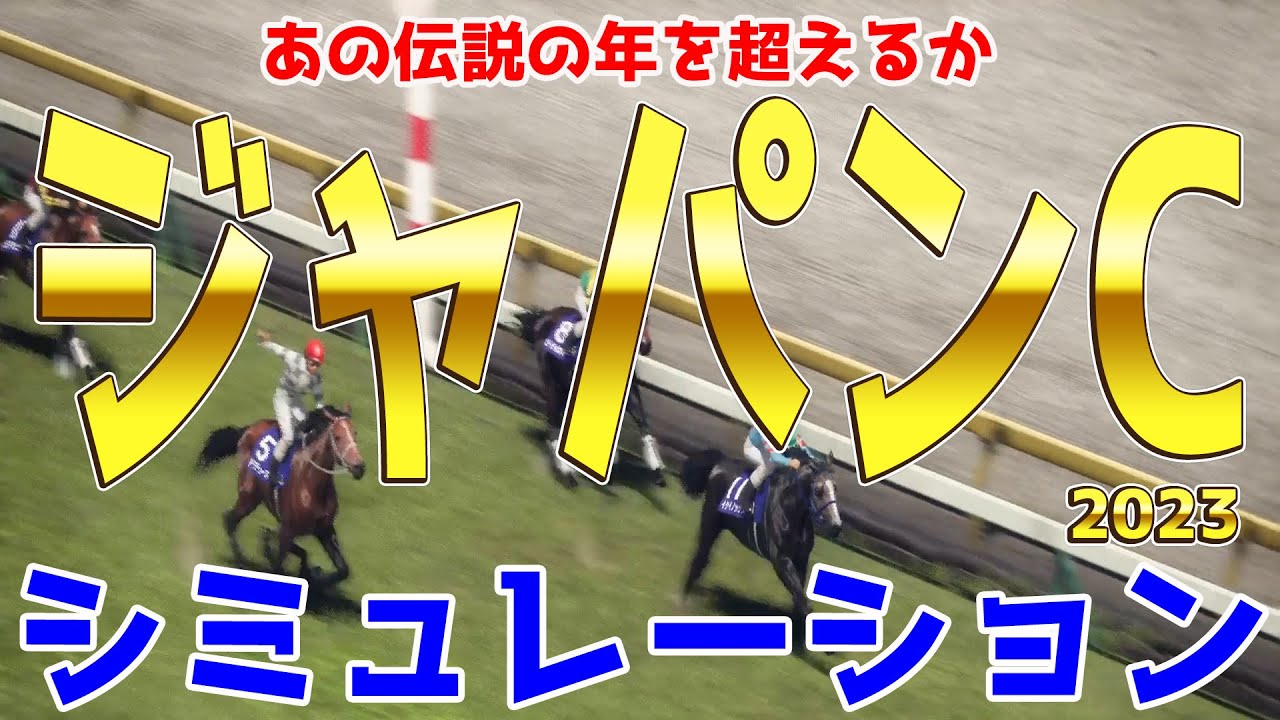 ジャパンカップ2023 シミュレーション - イクイノックス・ドウデュース・リバティアイランドが出走か！あの三冠馬三頭が揃った年を超えるメンバーが集結するかも