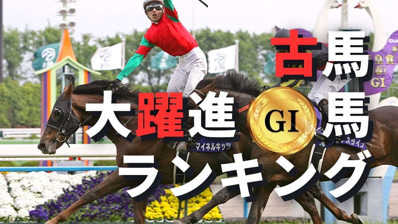 菊花賞時点では無名だったのにその後GⅠ馬にまで上り詰めた名馬ランキング