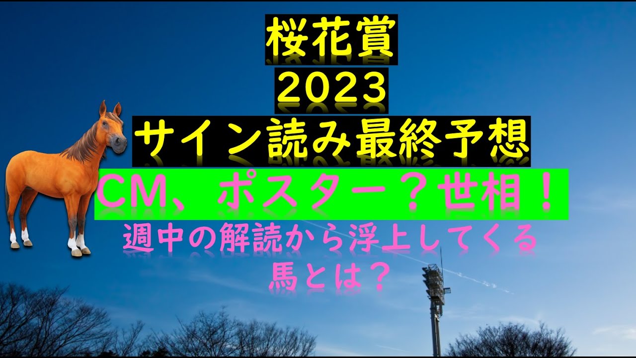 桜花賞2023サイン読み最終予想馬｜週中の解読から浮上する馬とは