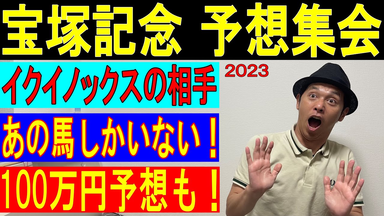 #宝塚記念　予想集会 くず競馬　6月24日