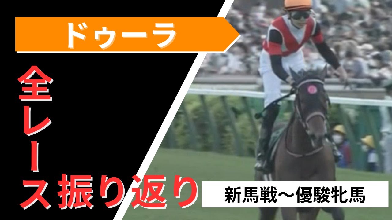 【ドゥーラ】新馬戦から優駿牝馬（オークス）2023まで全レース振り返り