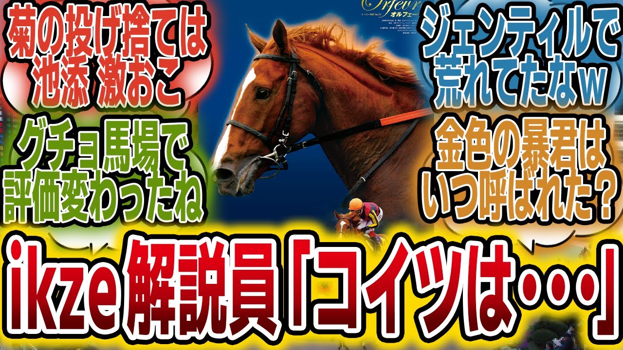 「オルフェーヴルの現役当時の評価ってどうなの？いつから評価された？」に対するみんなの反応【競馬の反応集】