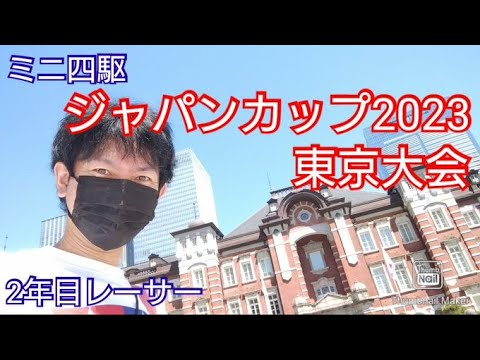 【ミニ四駆】ジャパンカップ2023東京大会！ミニ四駆歴2年目の夏ー。
