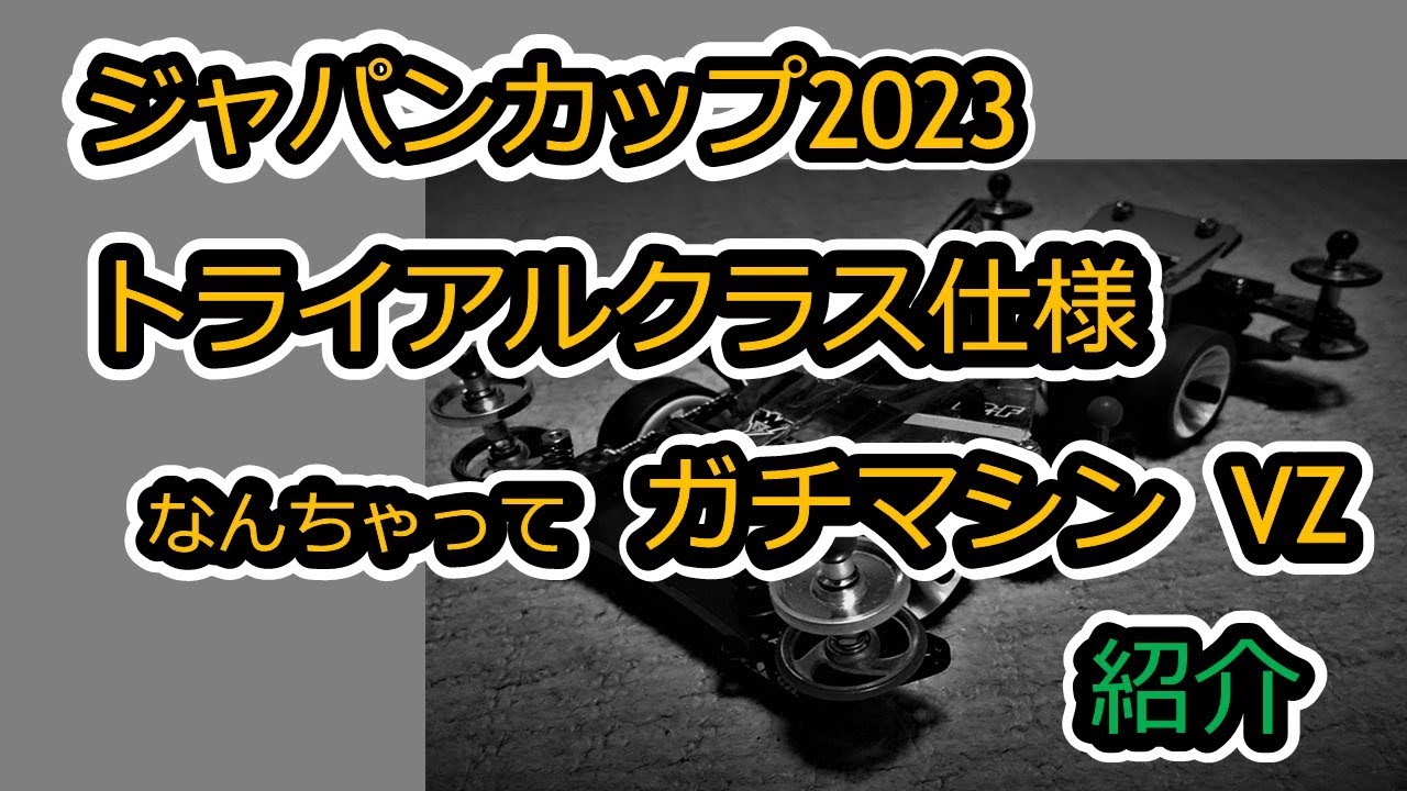 【ミニ四駆】ジャパンカップ2023トライアルクラス仕様なんちゃってガチマシン（VZ）紹介