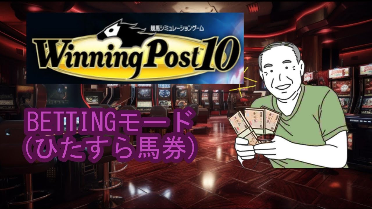 【ライブ放送】ウイニングポスト10 特別編(BETTINGモード)#4