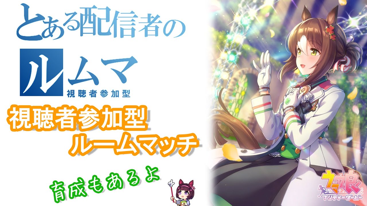 [ウマ娘] #241 浅川サナタの楽しいウマ娘配信 [視聴者参加型実況配信]