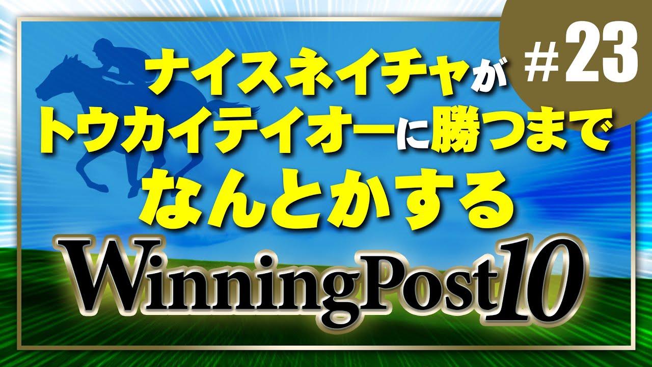 【ウイポ10】#23 ナイスネイチャがトウカイテイオーに勝つまでなんとかするウイニングポスト10【本日のGG】