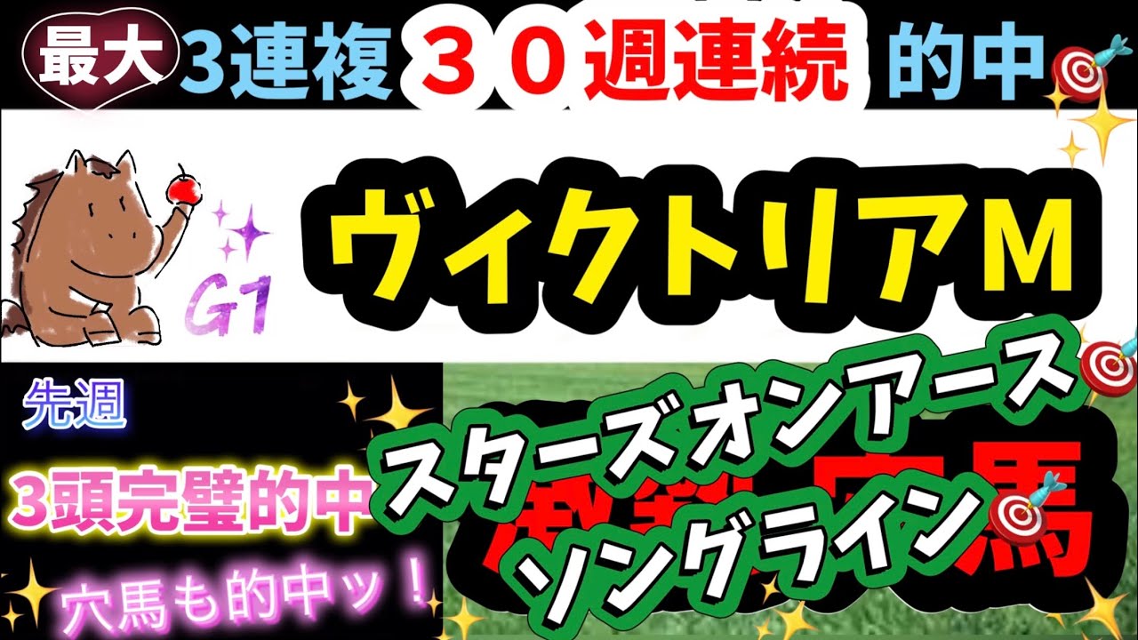 スターズオンアース🎯G1 ヴィクトリアマイル2023《最大３０週連続3連複的中🎯》アナ53競馬予想『穴馬ヒモ解き』最終結論