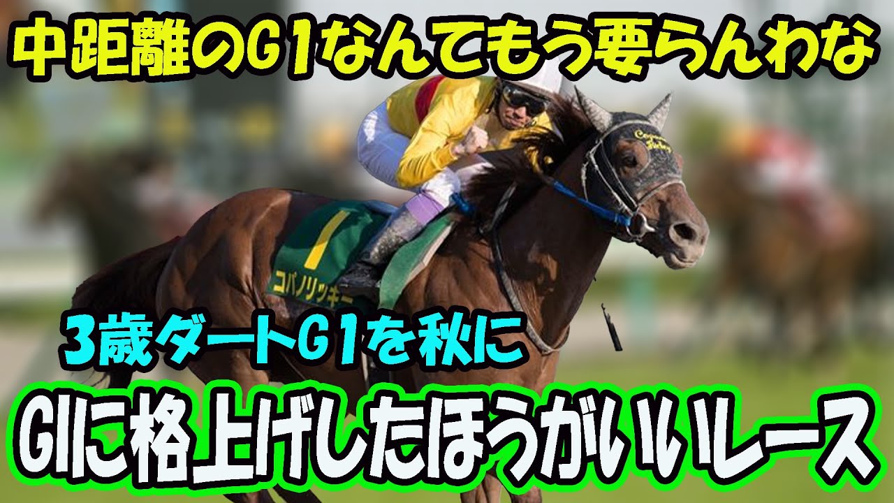 【競馬の反応集】「GIに格上げしたほうがいいレース」に対する視聴者の反応集
